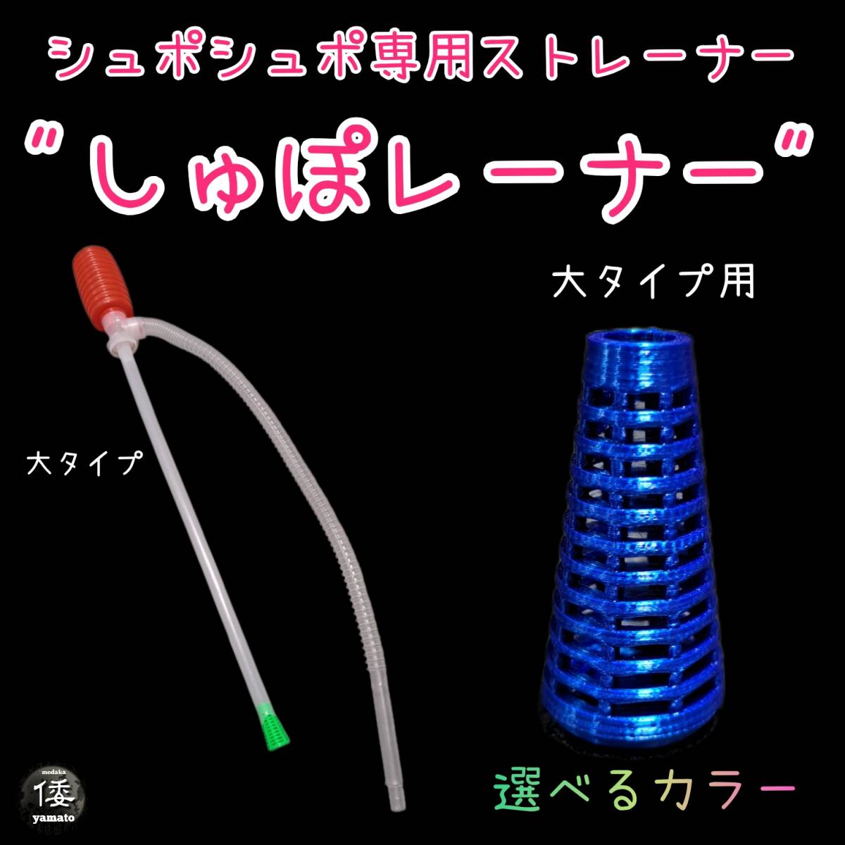 【倭めだか】 “しゅぽレーナー大タイプ 1個” シュポシュポ ストレーナー ポンプ フィルター しゅぽしゅぽ 水槽 掃除 メダカ 金魚 熱帯魚拍卖