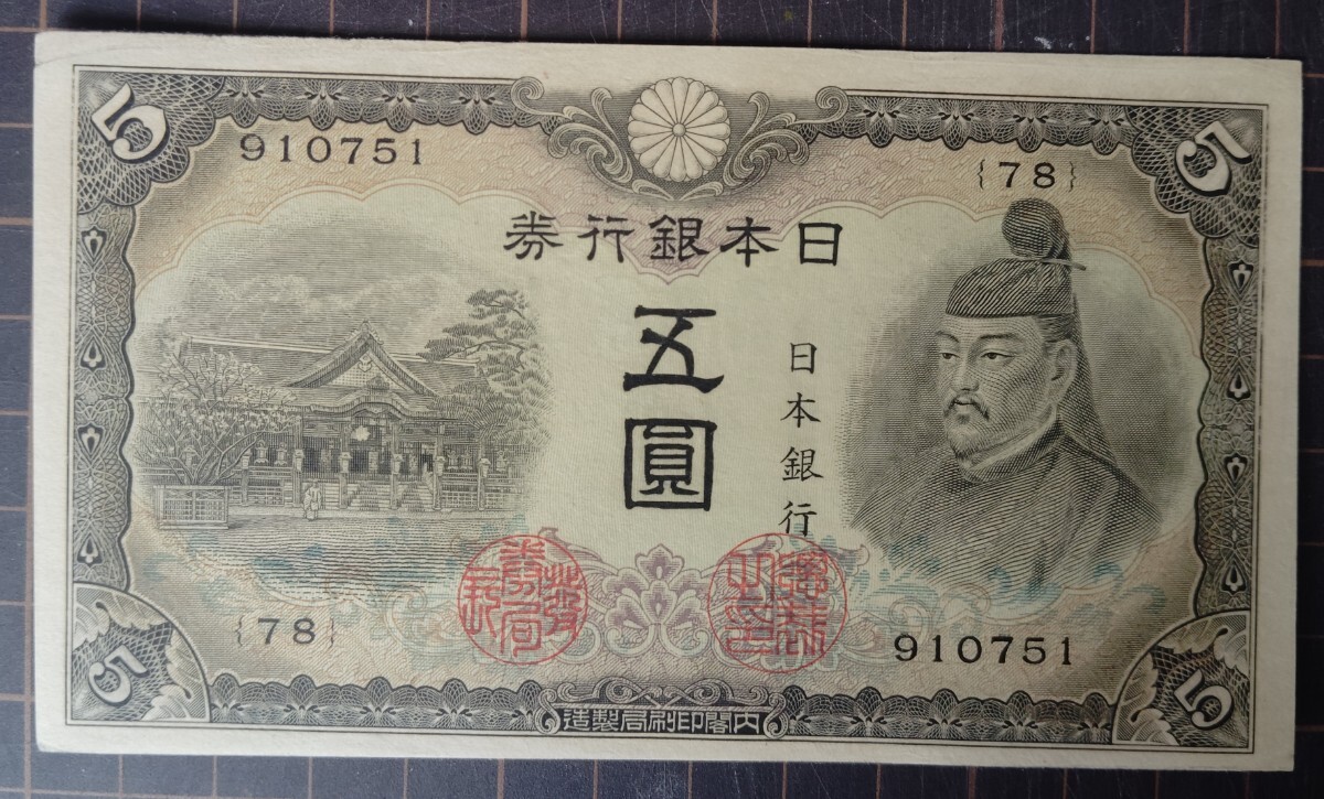 不換紙幣 五圓 (昭和3次5円) 78組ー910751 拍卖