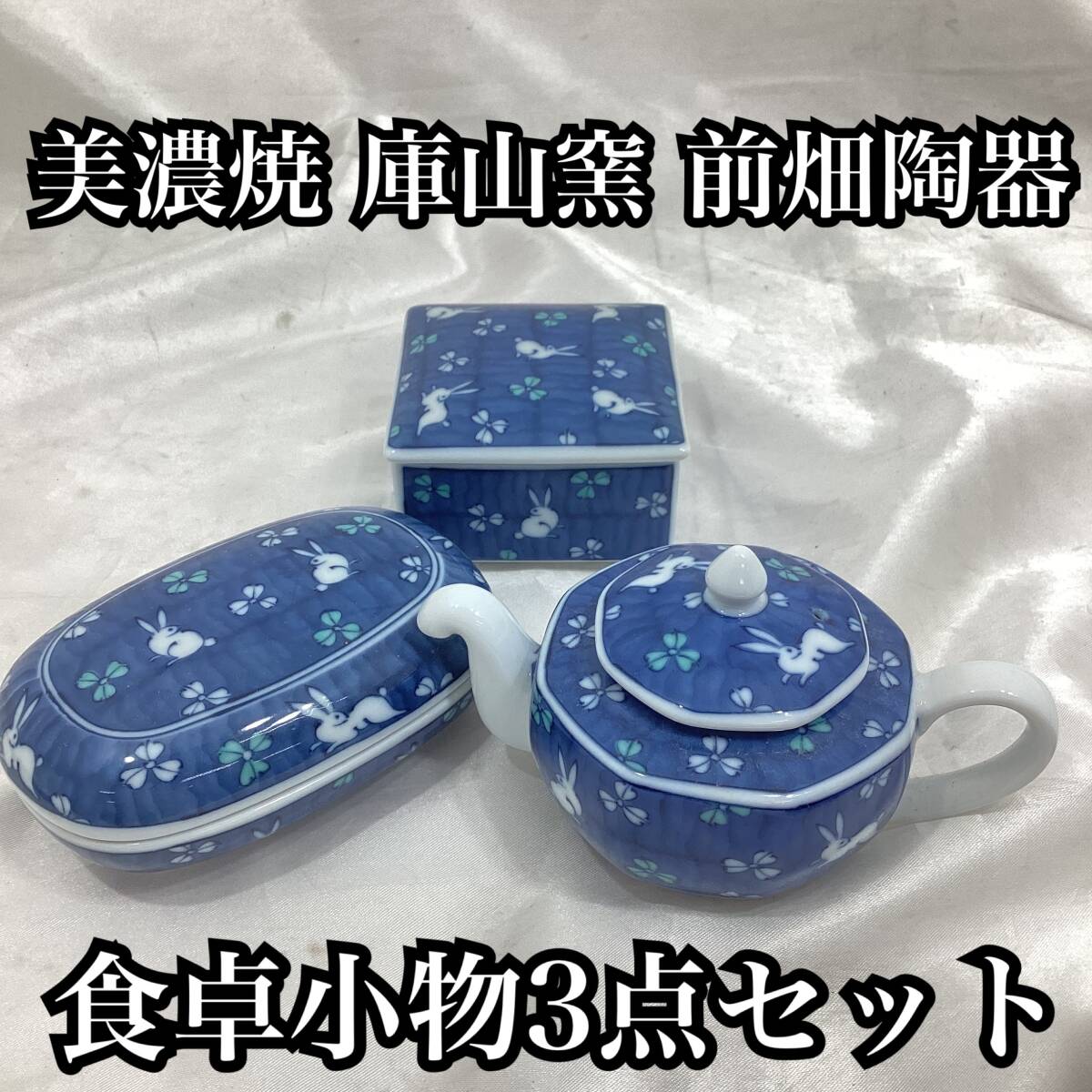 【未使用・保管品】美濃焼 前畑陶器 庫山窯 青彩うさぎ 食卓小物 醤油差し 楕円蓋物 四角蓋物 3点 陶器製 ウサギ 青系 ブルー系 (H347)拍卖