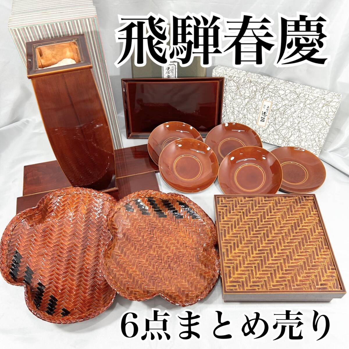 【未使用・保管品】飛騨春慶塗 6点セット あじろ菓子器 名刺盆 菓子鉢 花器 茶托5枚 伝統工芸品 箱付き まとめ売り 漆器 天然木 (E644)拍卖