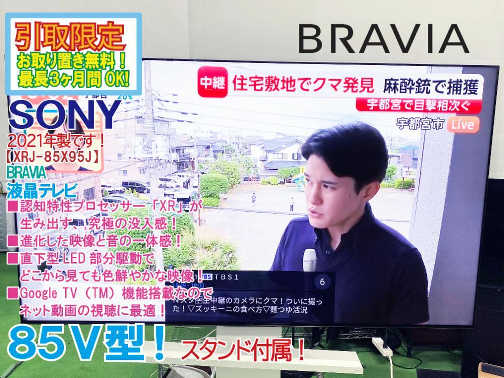 直接引き取り限定★2021年製★極上超美品 中古★SONY 85V型 認知特性プロセッサー「XR」搭載! 液晶テレビ スタンド付き【XRJ-85X95J】GNKH拍卖