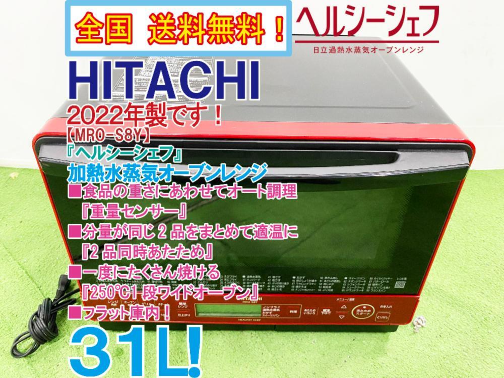 全国送料無料★2022年製★超美品 中古★日立『ヘルシーシェフ』 31L 「重量センサー」搭載!!加熱水蒸気オーブンレンジ【MRO-S8Y】GOFA拍卖