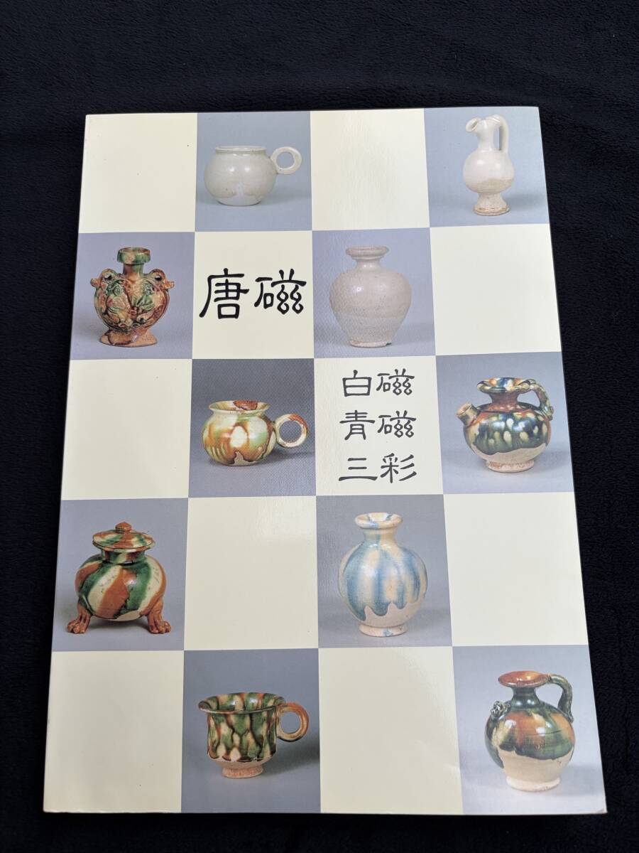 ■図録■唐磁 / 白磁・青磁・三彩■根津美術館発行 1988 P153■’88展図版(約87点)隋・唐・五代の主要紀年墓 収蔵越州窯陶片考察表■拍卖
