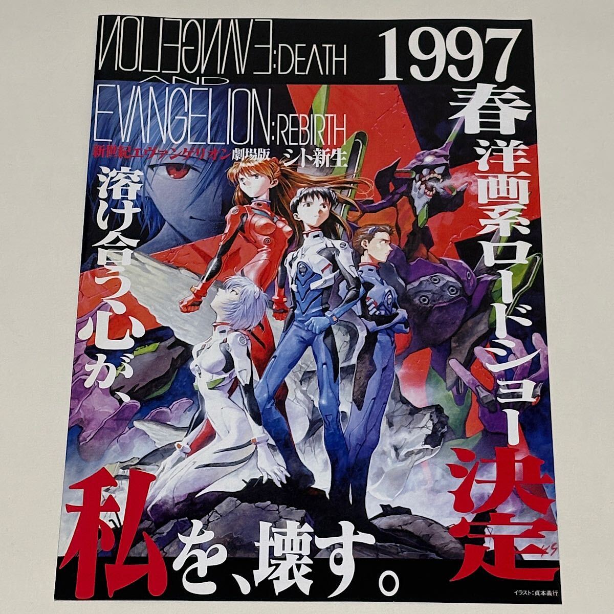 非売品 新世紀エヴァンゲリオン 劇場版 シト新生 DEATH & REBIRTH マスコミ向けプレスシート A4サイズ / ガイナックス 庵野秀明 貞本義行拍卖