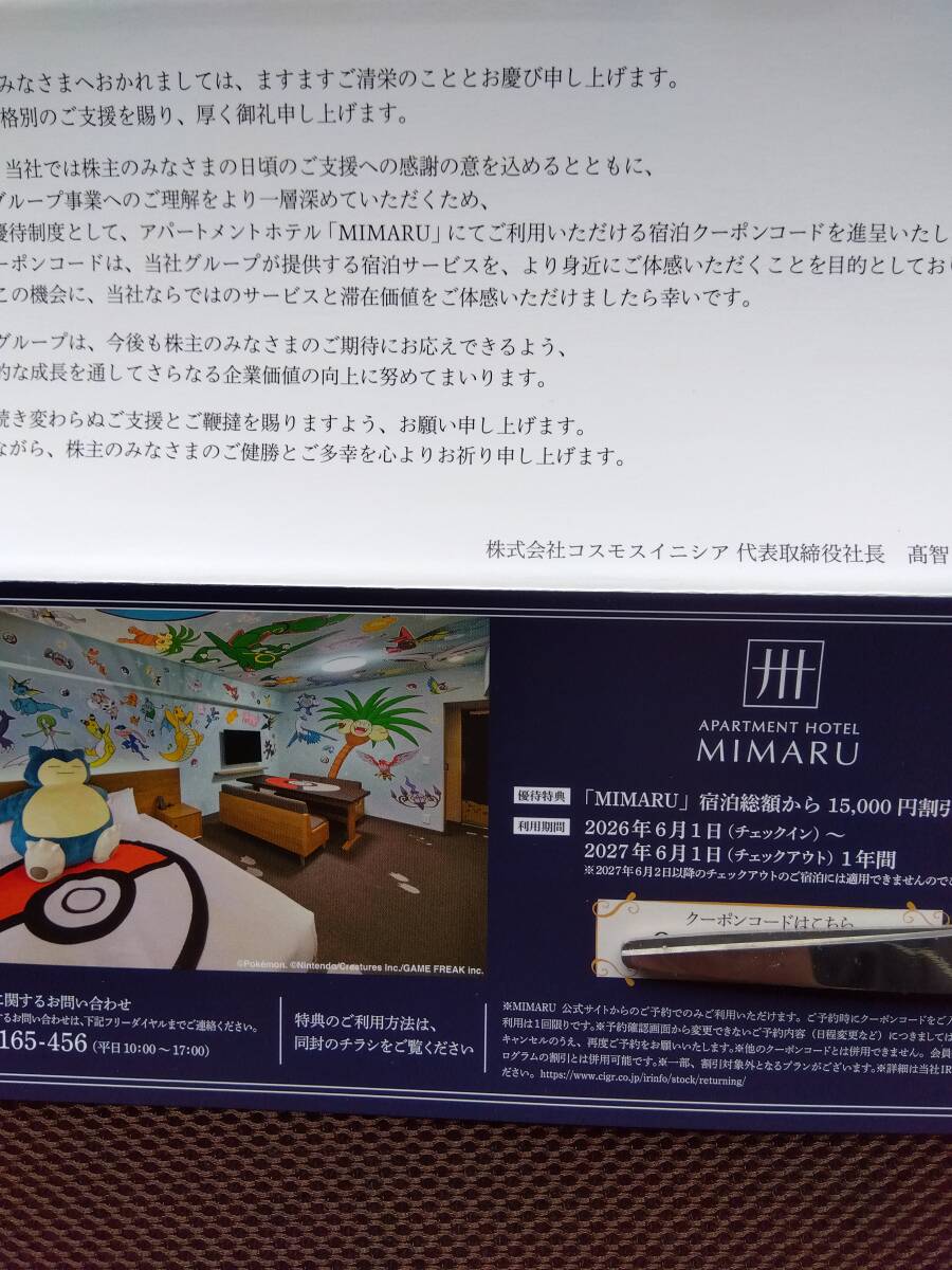 MIMARU宿泊 15000円割引券 コスモスイニシア 株主優待券 コード通知拍卖