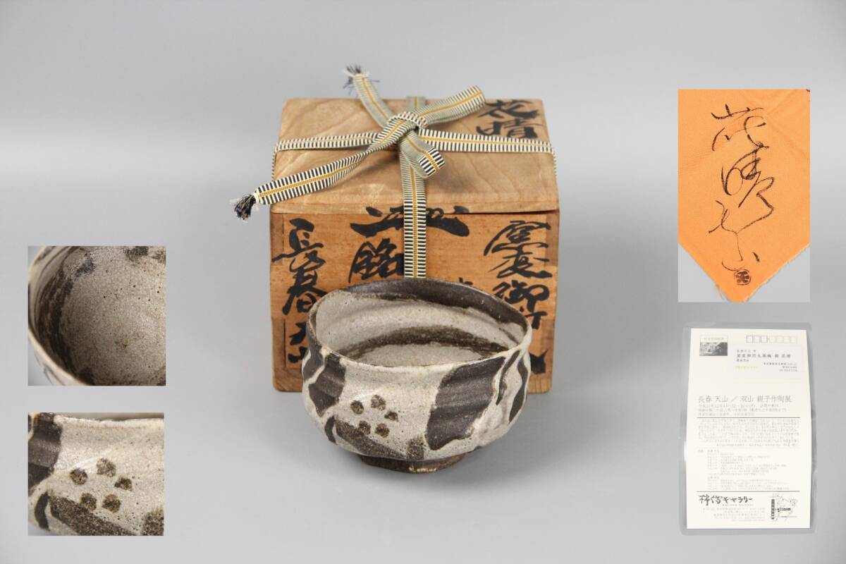 長春天山 窯変御所丸茶碗 銘『花晴』 共箱布 花押箱 茶道具 茶碗 茶陶 逸品 パンフレット付 FL5-13拍卖