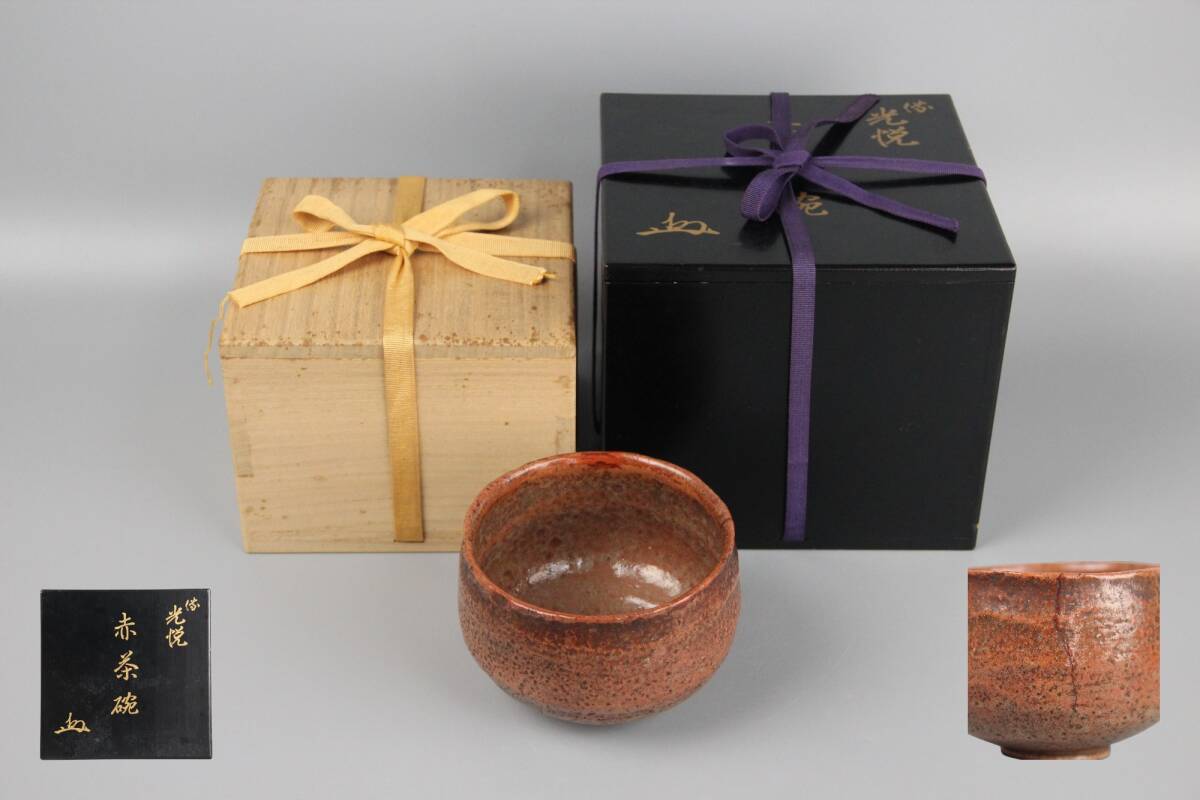 時代 楽茶碗 赤茶碗 銘光悦 二重箱 仕覆付 金継ぎ 茶道具 抹茶碗 茶陶 美術品 FL5-19拍卖