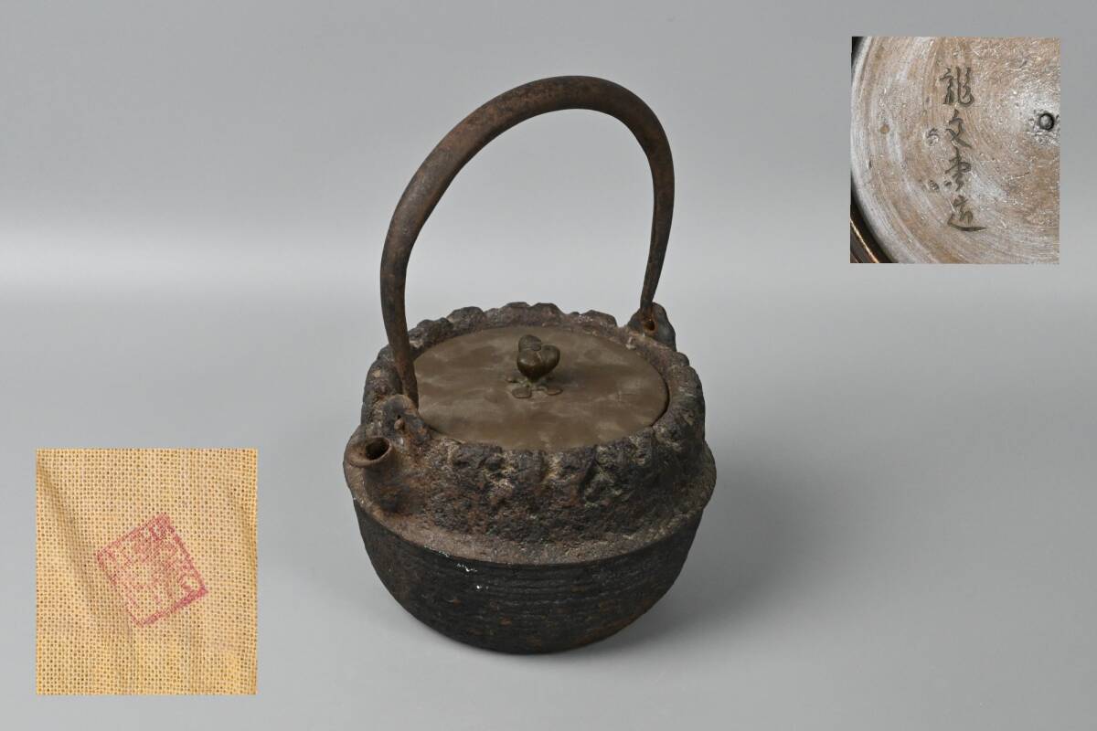 龍文堂造 巌肌 鉄瓶 虫喰形 湯沸 鉄器 煎茶道具 茶道具 古美術 約1300ml FL15-8拍卖
