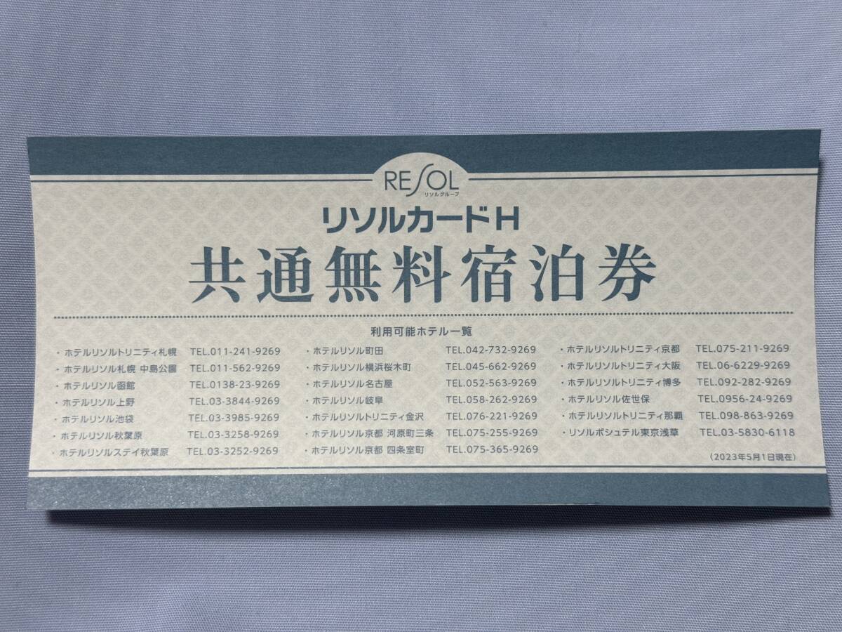 ホテルリソル 共通無料宿泊券 2名 1泊 宿泊券拍卖