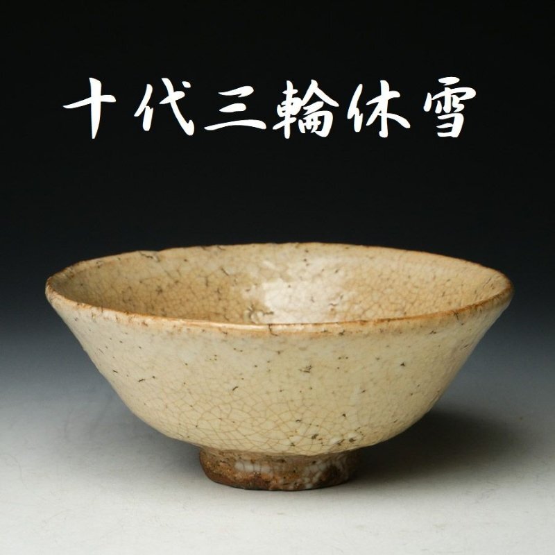【 幸 茶碗収集家の蔵 】人間国宝『十代三輪休雪』造 萩 茶碗 共箱 在銘◆当店保証 茶道具『茶人の言葉』拍卖