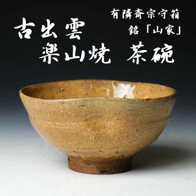 【 幸 茶碗収集家の蔵 】古出雲 楽山焼 茶碗 銘「山家」武者小路十代 有隣斎宗守箱◆当店保証 江戸末期 茶道具『茶人の言葉』拍卖
