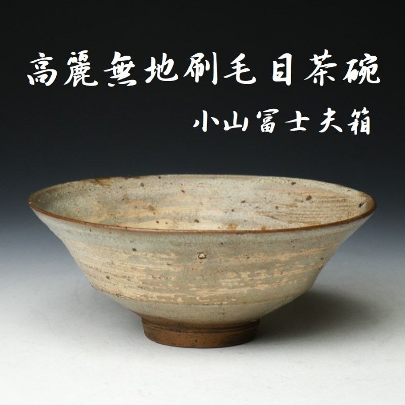 【 幸 茶碗収集家の蔵 】高麗 無地 刷毛目 茶碗 小山冨士夫箱◆当店保証 李朝中期~末期 茶道具『茶人の言葉』拍卖