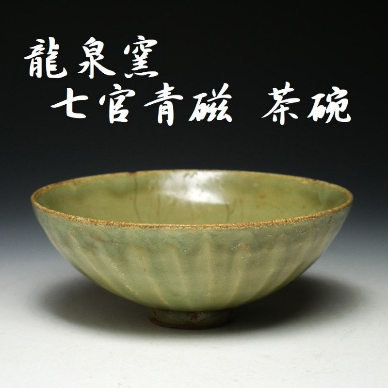 【 幸 茶碗収集家の蔵 】龍泉窯 七官青磁 茶碗 藤岡了一極箱◆当店保証 中国明代 茶道具『茶人の言葉』拍卖