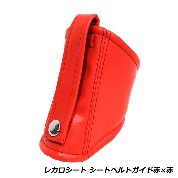 バケットシート用 シートベルトガイド 赤×赤 レカロ ブリッド スパルコ フルバケ セミバケ 社外シート 取付 簡単 マジックテープ式拍卖