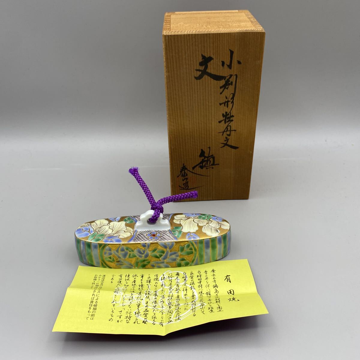 【有田焼】小判形 牡丹 文鎮 秦山 造 共箱 日本工芸 有田焼き 書道組 錘 アンティークコレクション 日本美術 売り切り 陶器拍卖