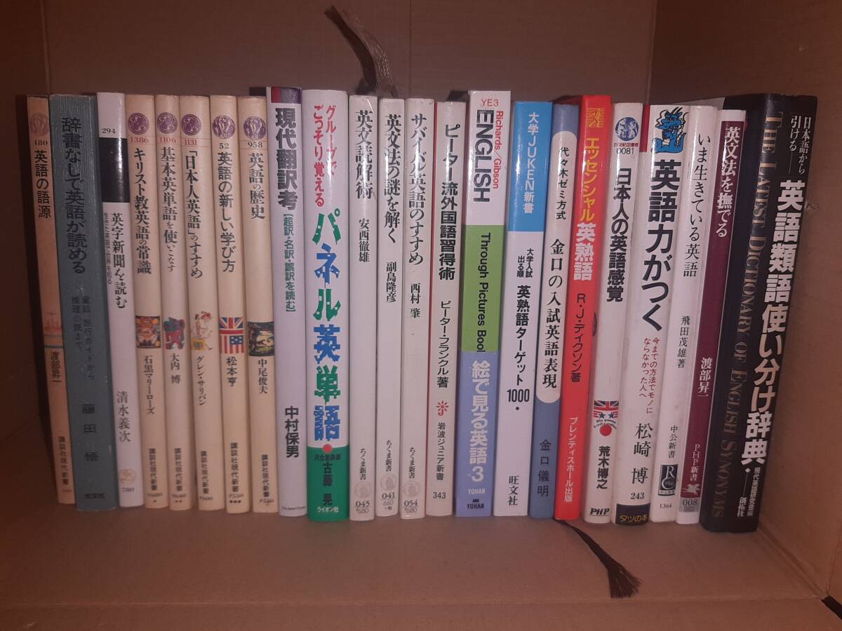 【英語学習本・参考書 23冊セット】英文法の謎を解く / パネル英単語 / 英語の語源 / 英語力一つつく 他 新書・単行本 語学 まとめて拍卖