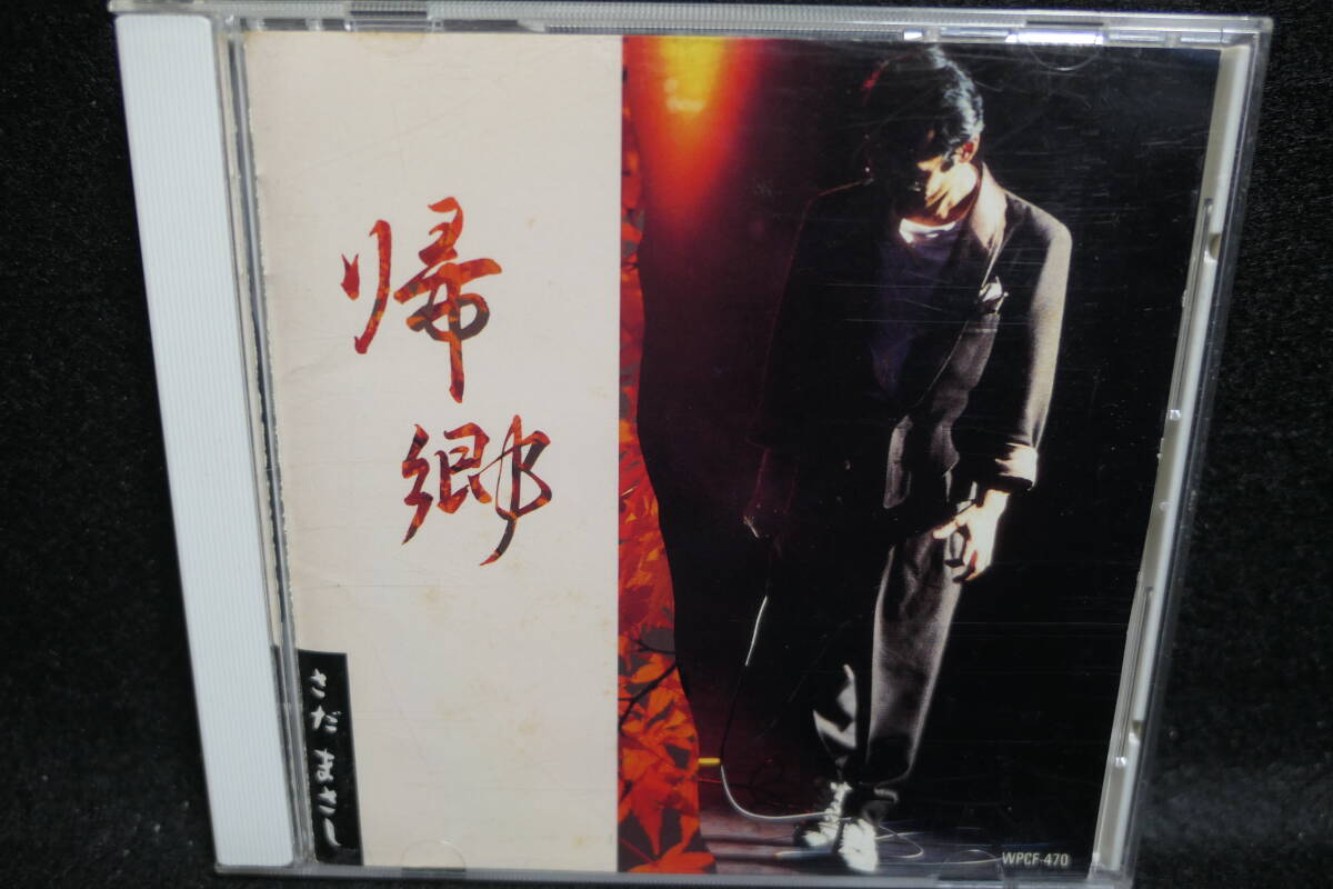 ●送料無料●中古CD● さだまさし / 帰郷 / グレープ 吉田正美 精霊流し 案山子 主人公 僕にまかせてください 関白宣言 秋桜 他 / WPCF-470拍卖
