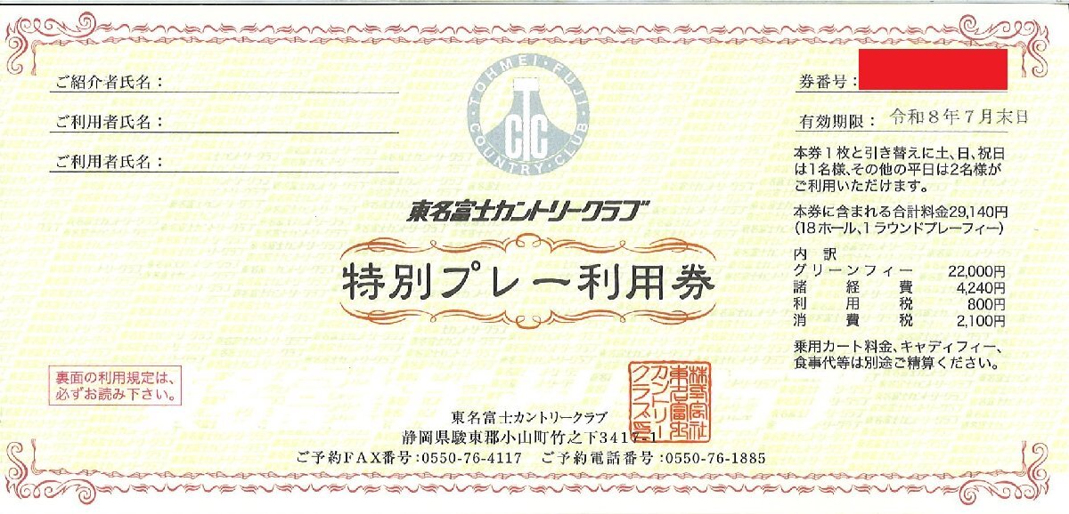 東名富士カントリークラブ 特別プレー利用券 紹介者氏名はありませんのでご注意ください 令和8年7月末日まで有効拍卖