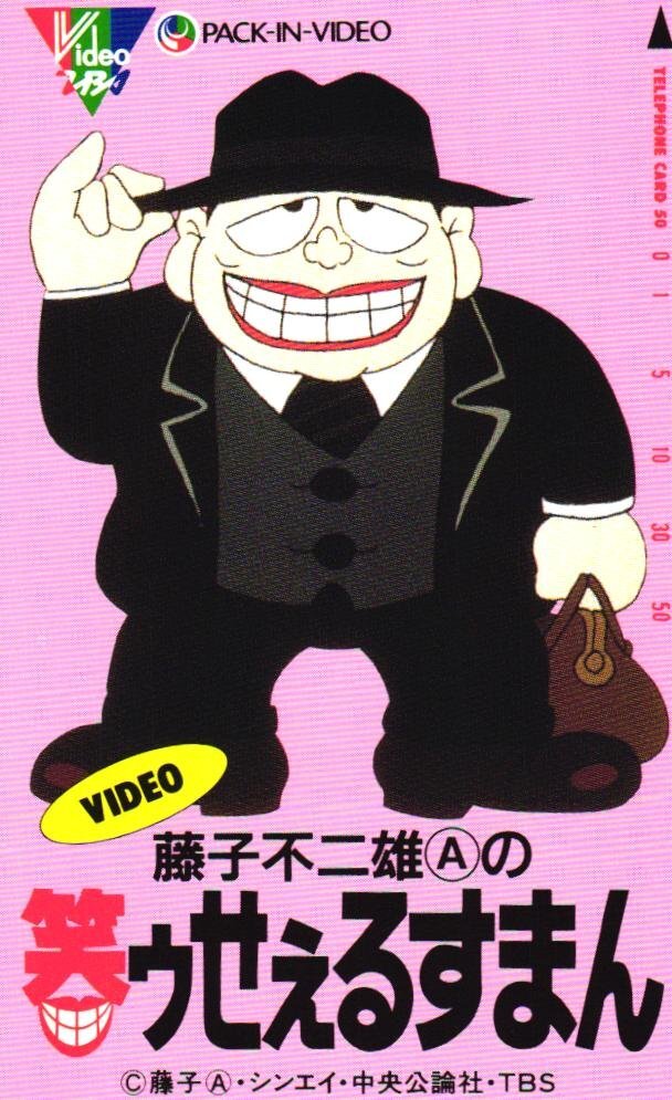 ★笑ゥせぇるすまん 藤子不二雄A 微傷有★テレカ50度数未使用ki_9拍卖