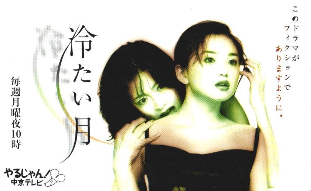 ★中森明菜/永作博美 冷たい月 中京テレビ 微擦れ有★テレカ50度数未使用Lb_122拍卖
