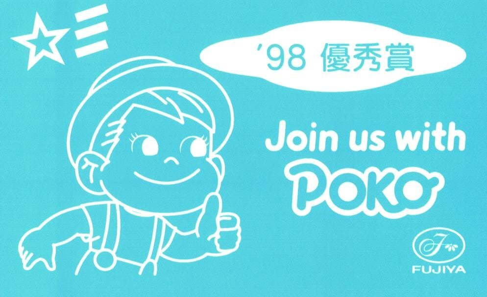 ★ポコちゃん 不二家 '98優秀賞★テレカ50度数未使用jc_217拍卖