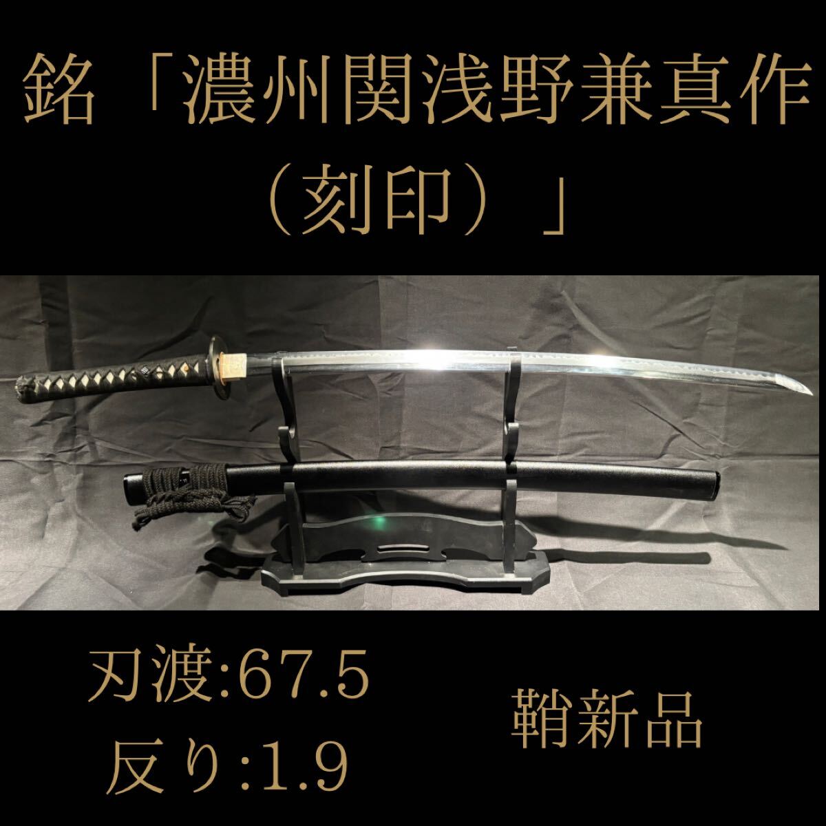 濃州関浅野兼真作 刃渡67.5 反1.9 在銘 刀 日本刀 居合 拵拍卖