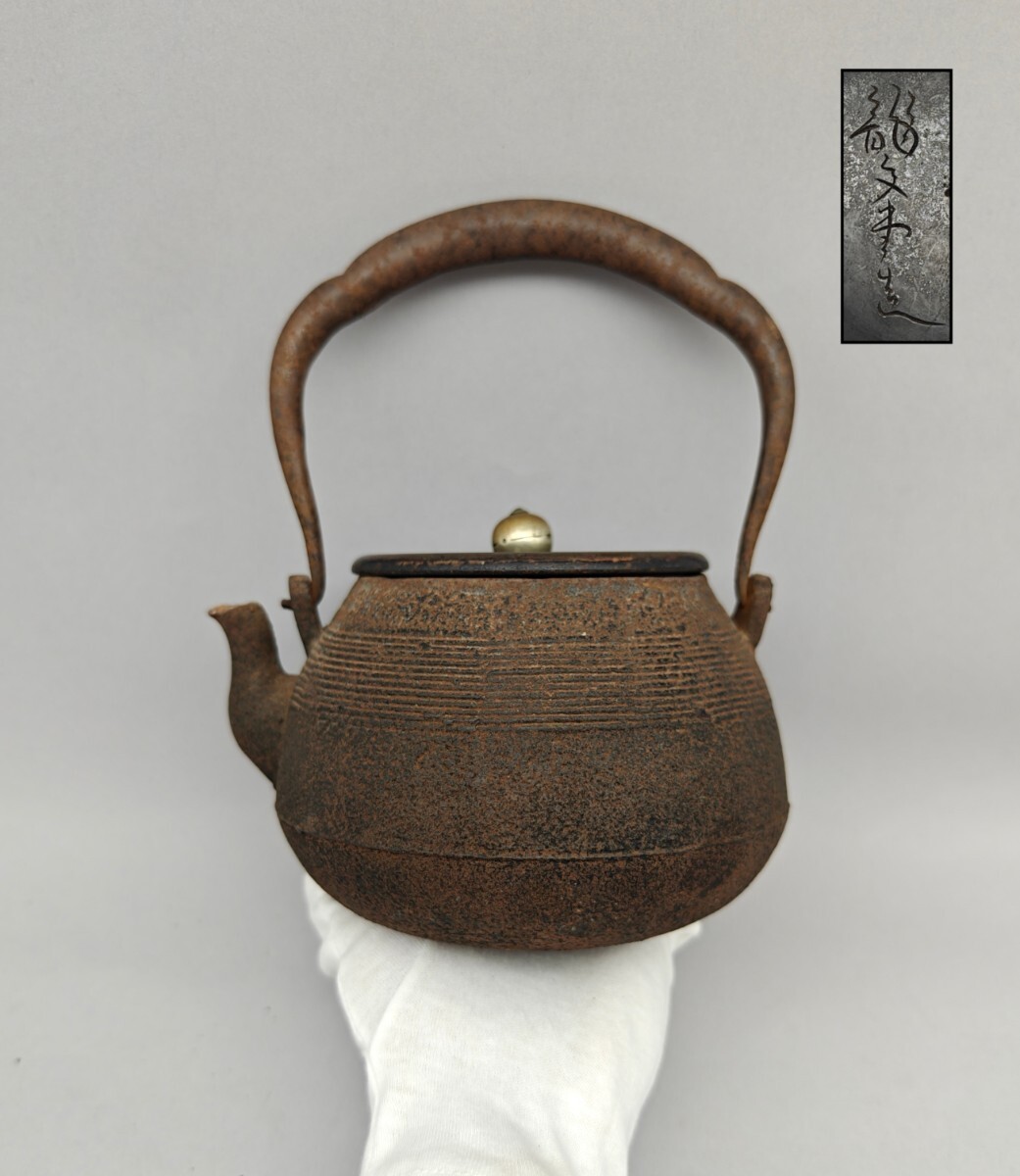 【懐】 小鉄瓶 龍文堂造 筋丸 湯沸 姥口 銅蓋 細工手摘 時代物 煎茶道具 AM-057拍卖