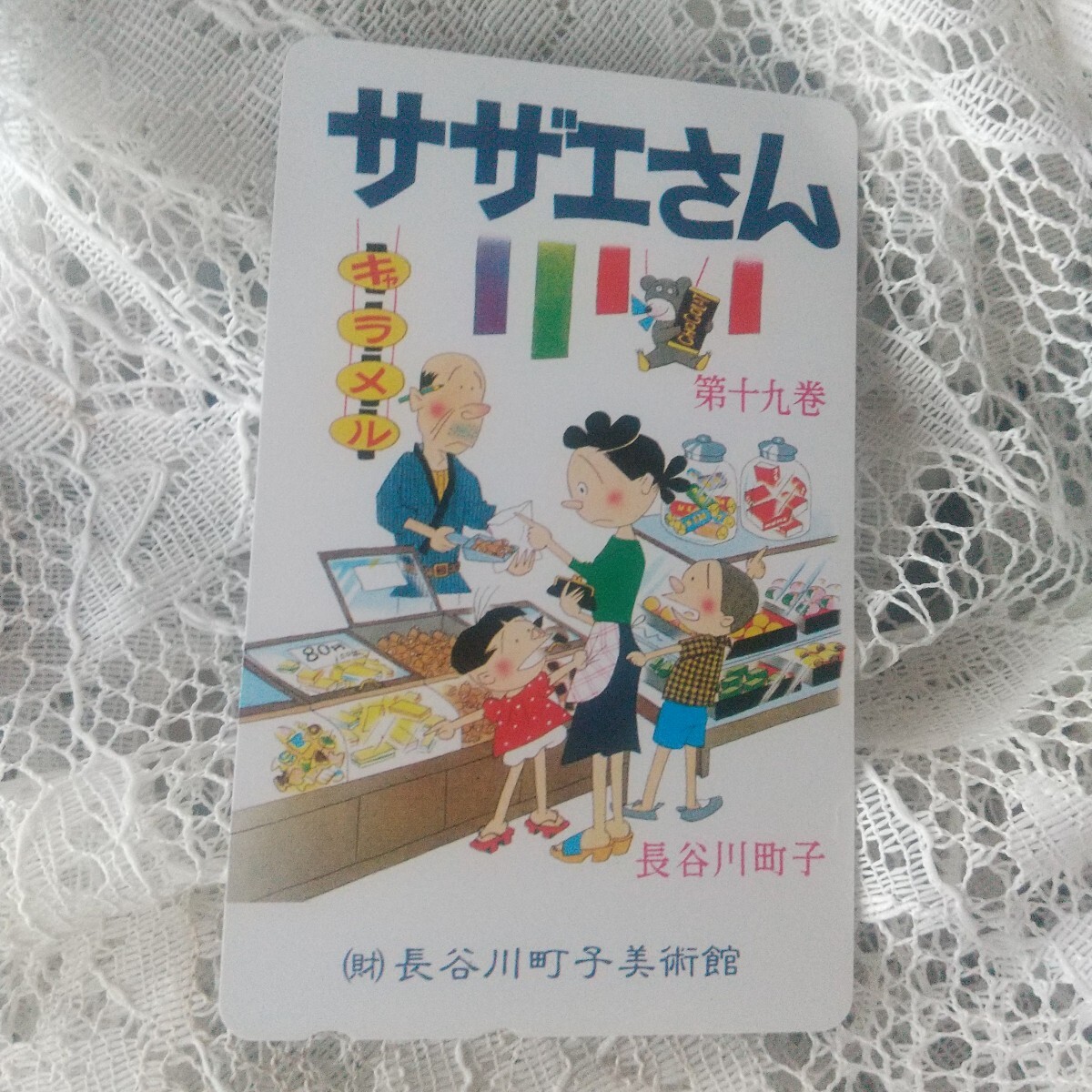 昭和レトロ サザエさん 第十九巻 長谷川町子美術館 テレホンカード キャラメル 50度数拍卖