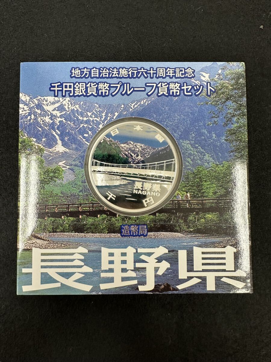 【AN2725-l】 長野県 千円銀貨幣プルーフ貨幣セット 地方自治法施行六十周年記念 記念硬貨 造幣局 純銀 千円銀貨拍卖