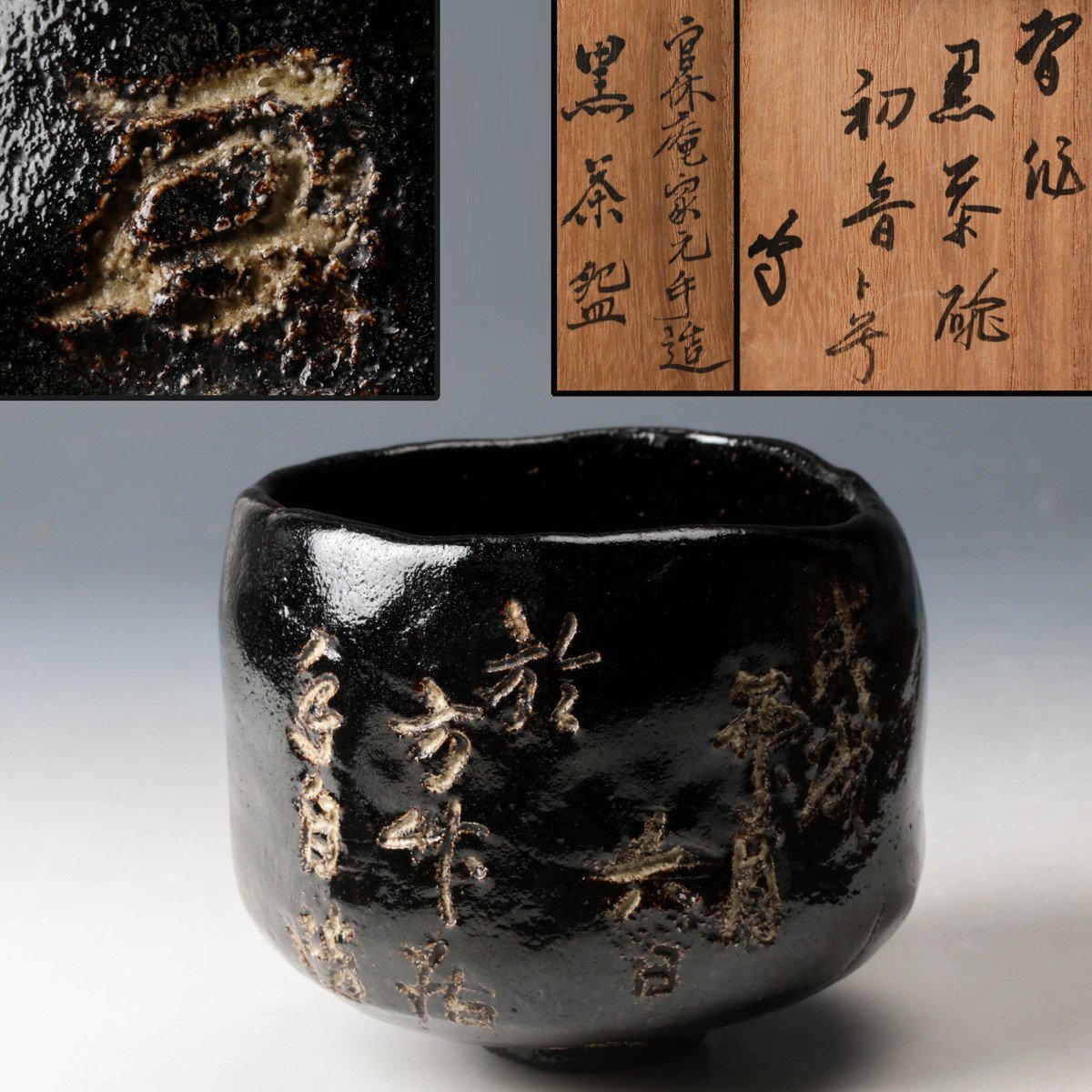 【佳香】武者小路千家官休庵十三代有隣斎(徳翁宗守) 自作 黒茶碗 銘『初音』方竹の窯に於いて焼成 共箱 茶道具 本物保証拍卖