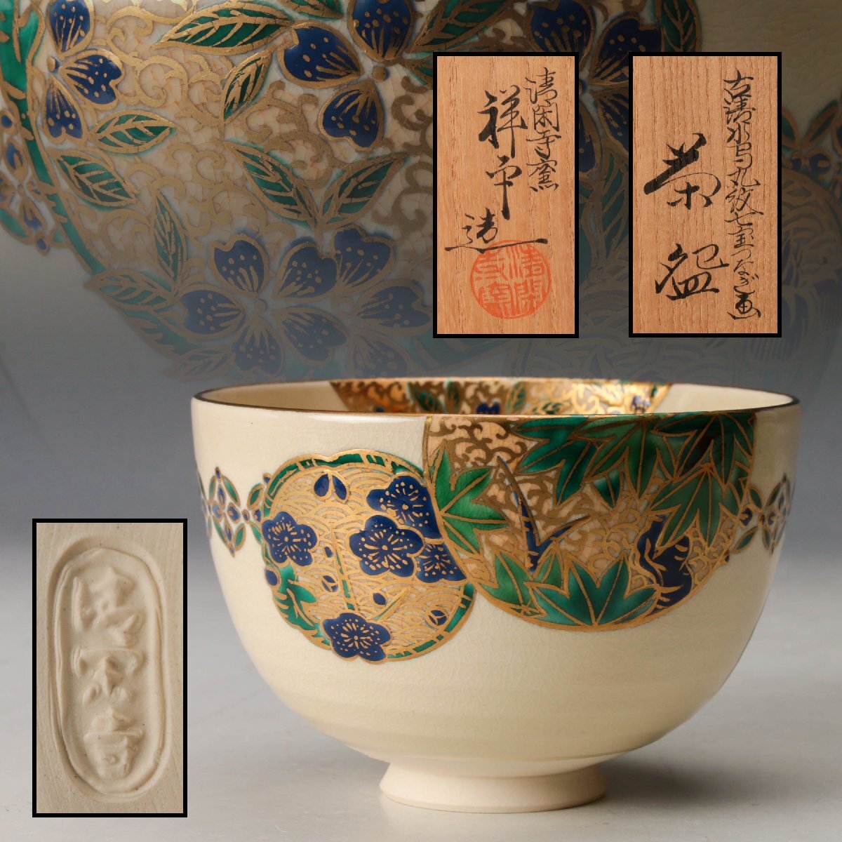 【佳香】杉田祥平 色絵金彩 古清水写丸紋七宝つなぎ画茶碗 共箱 共布 栞 本物保証拍卖