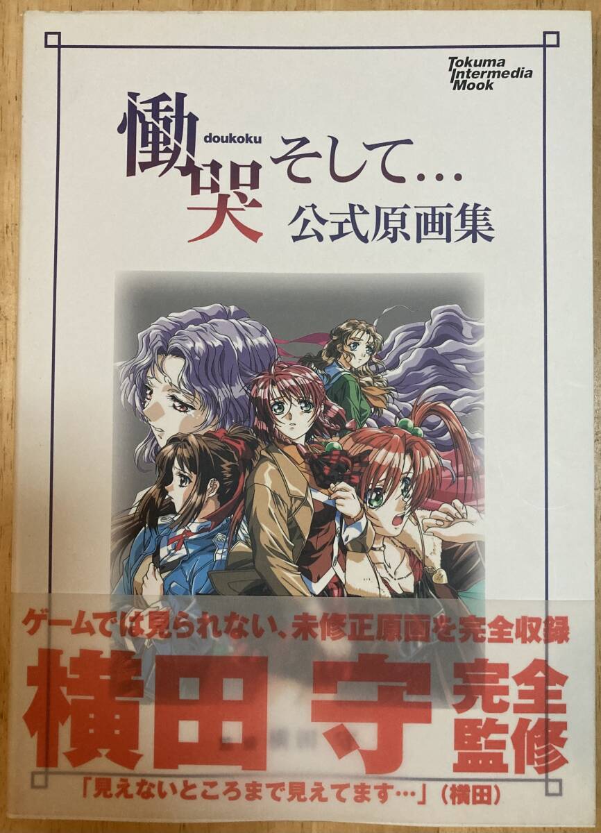 帯付 慟哭 そして… 公式原画集拍卖