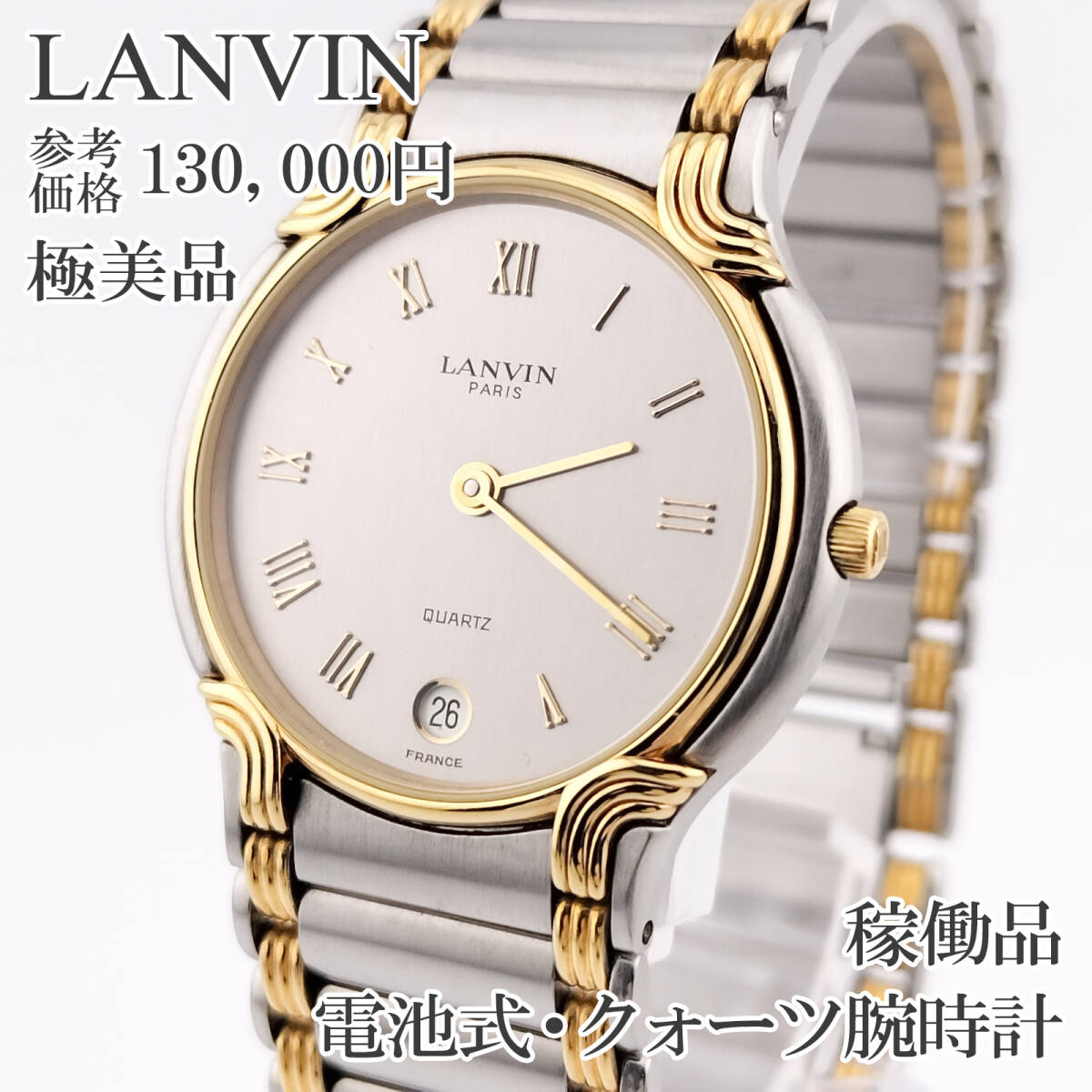 稼働品 新品電池 極美品 ランバン 腕時計 クォーツ メンズ レディース ゴールド シルバー コンビカラー ドレスウォッチ おしゃれ レア T481拍卖