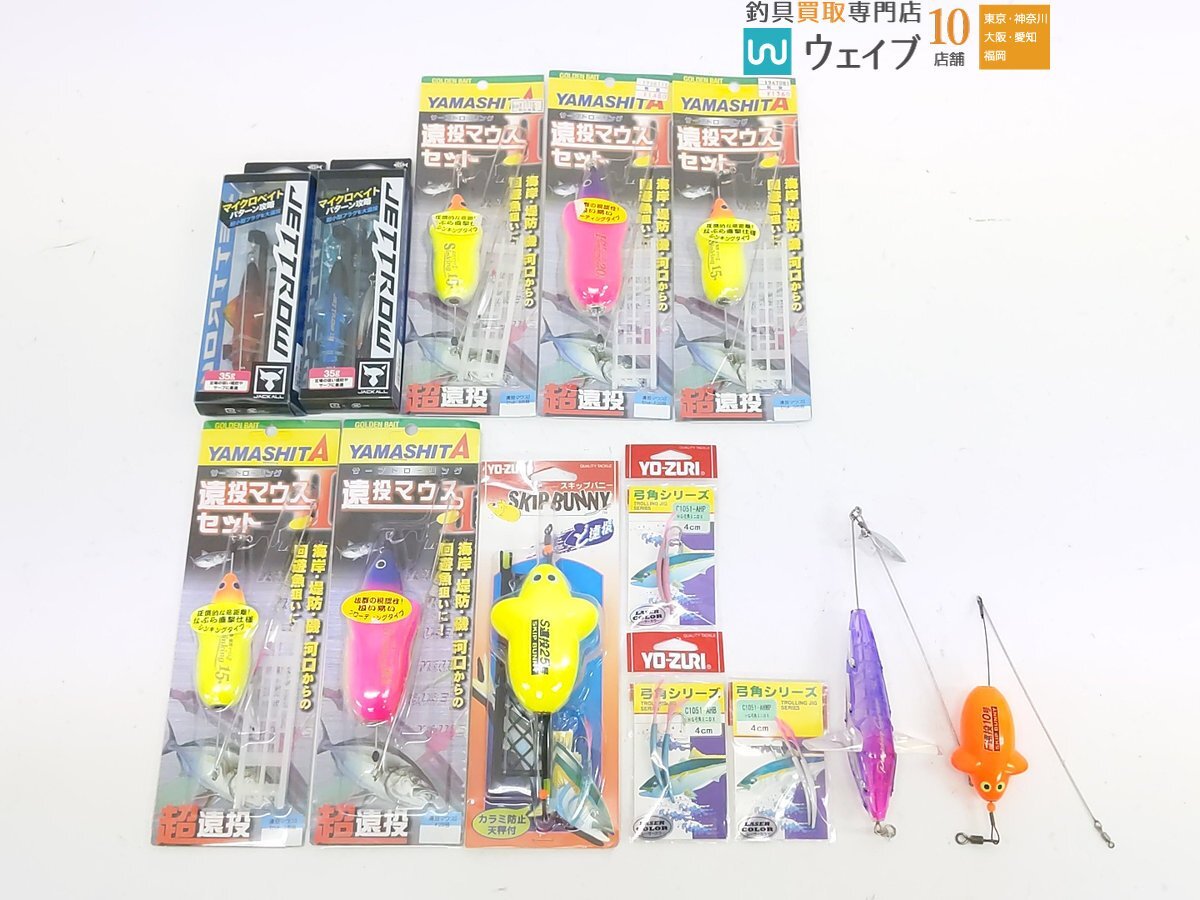 ジャッカル ジェットロー 35g、ヤマシタ 遠投マウスII セット F20号、リトルジャック パニッキングサバイバー 他 計13点セット拍卖