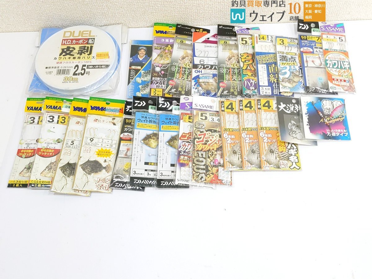 デュエル HDカーボン カワハギ専用ハリス、ダイワ Dマックス カワハギ マルチ、ヤマシタ カワハギ リーダー 等 未使用 25点拍卖