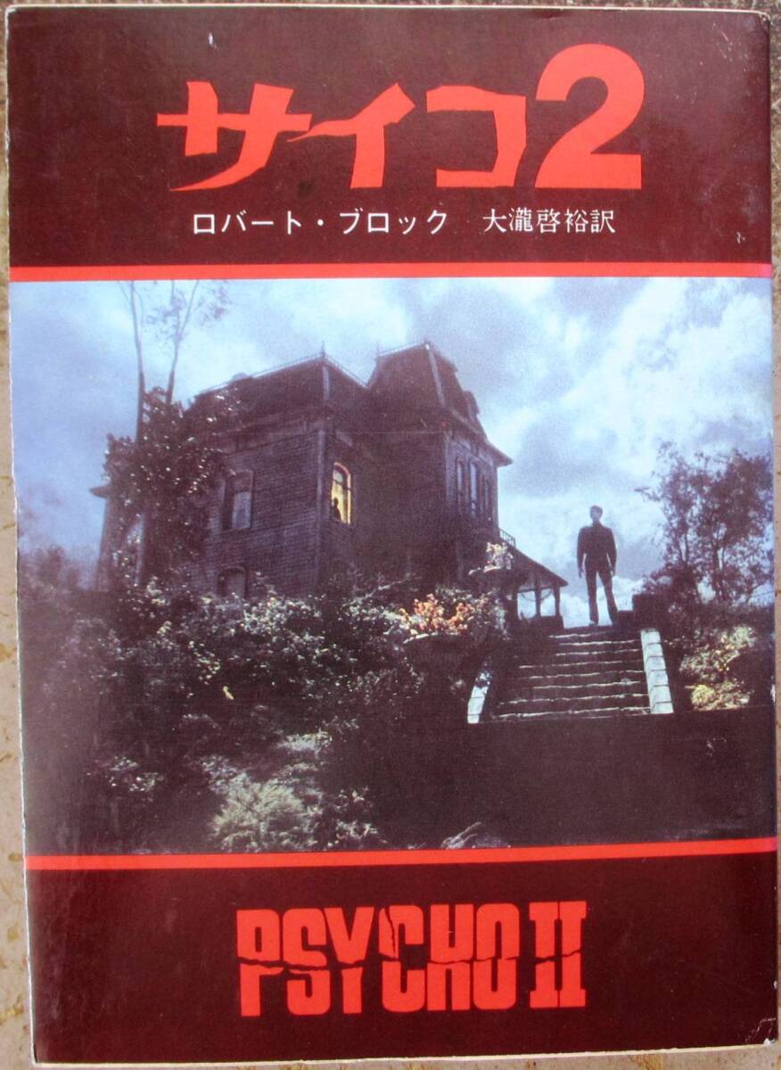 サイコ2 ロバート・ブロック作 創元推理文庫 初版 映画カバー レア拍卖