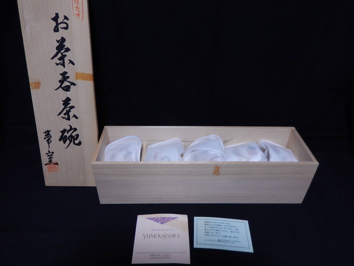 【管MA0456】1000円~ 桂由美 創作華窯 天保九谷 華むすび お茶呑茶碗揃 湯呑 5客揃 共箱 古美術 骨董拍卖