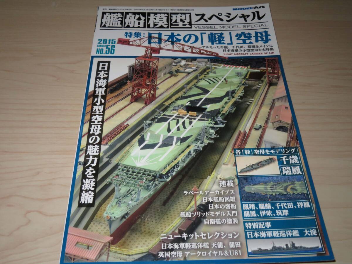 ◆モデルアート社:艦船模型スペシャル No.56 「日本の軽空母」拍卖