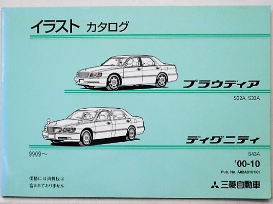 三菱 PROUDIA DIGNITY S43A '99.09- イラストカタログ拍卖