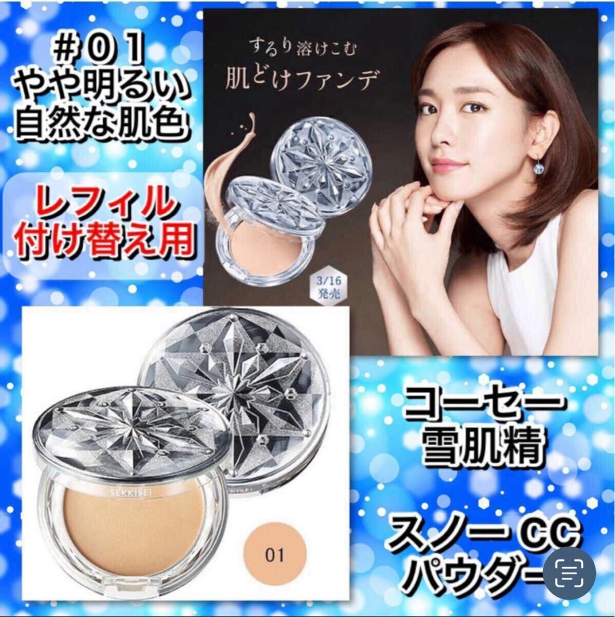 ★新品箱未開封★ 雪肌精 スノー CC パウダー 01 ナチュラルベージュ /レフィルのみ(ファンデーションおしろい)拍卖