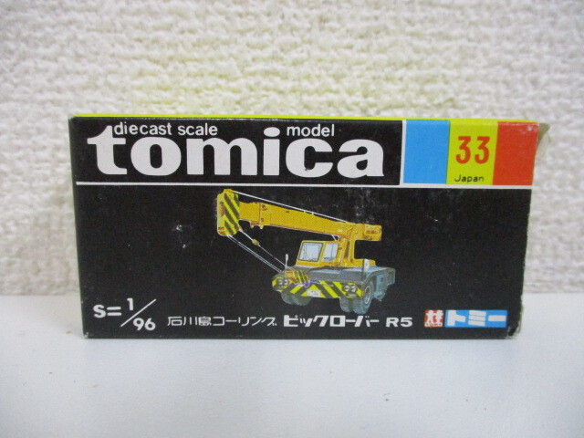 トミカ No.33 石川島コーリング ビックローバー R5 黒箱 未使用・長期保管品 激安1円スタート拍卖