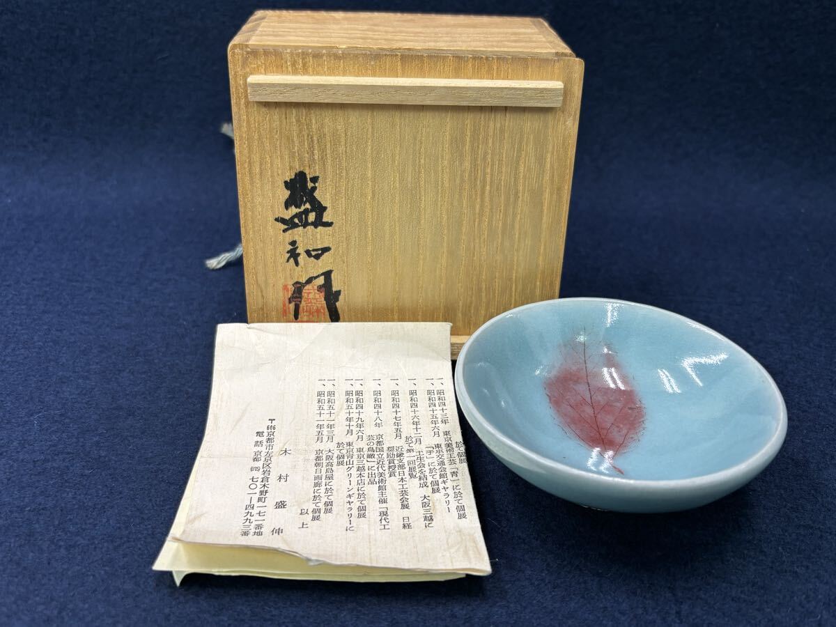 r8061622 京焼 木村盛和 作 赤木葉 ぐい呑 盃 酒器拍卖