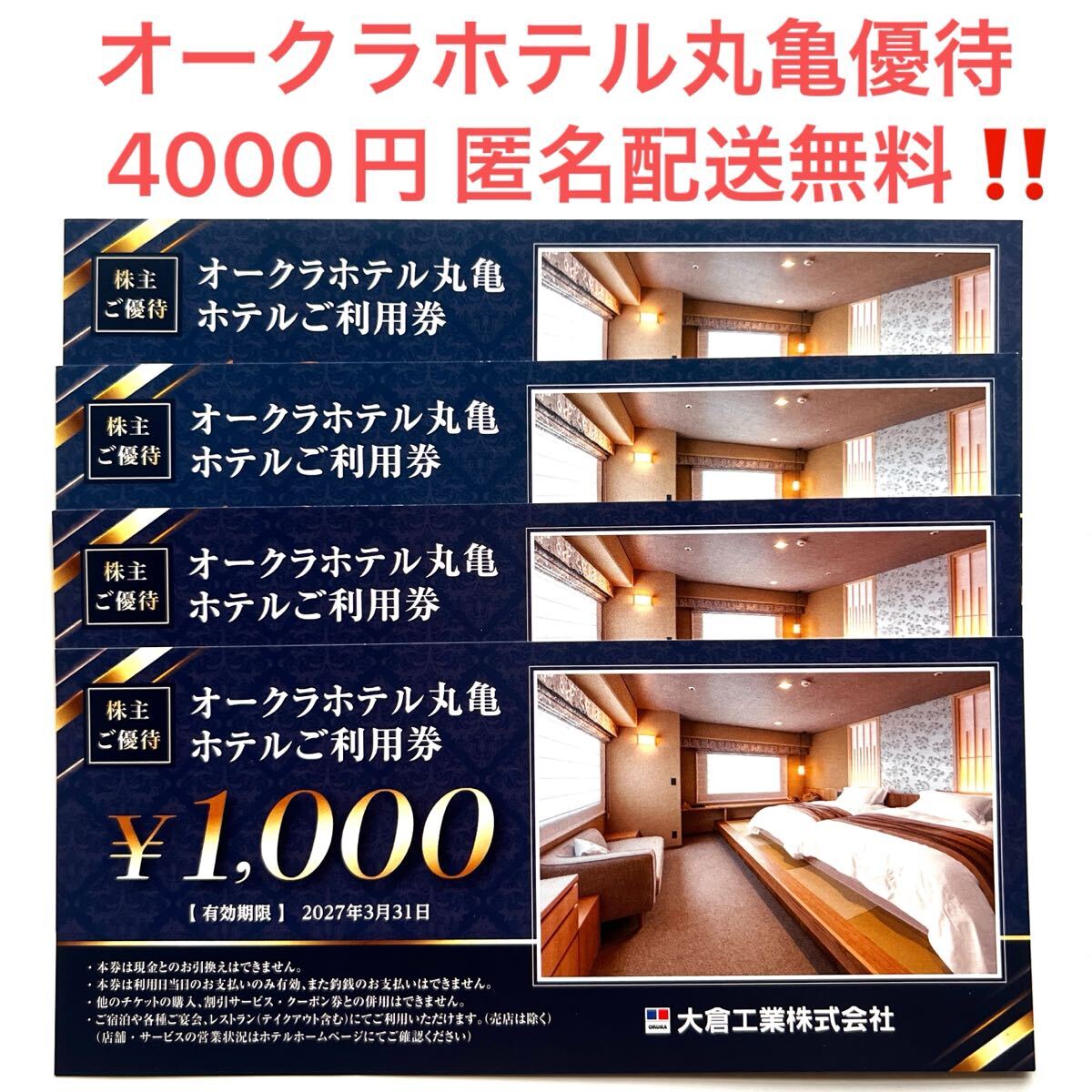 即決 匿名配送 送料無料 オークラホテル丸亀 利用券 4000円 大倉工業 株主優待券 香川県 宿泊 レストラン テイクアウト利用可拍卖
