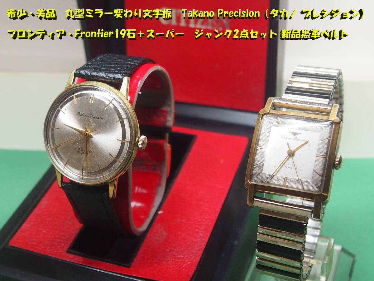 ¶ 希少・美品 丸型ミラー変わり文字板 タカノ・プレシジョン・フロンティアFrontier19石+スーパー ジャンク2点セット 新品黒革ベルト拍卖