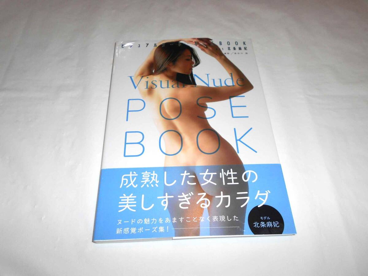 ビジュアルヌード・ポーズBOOK 北条麻妃 長谷川朗/撮影拍卖