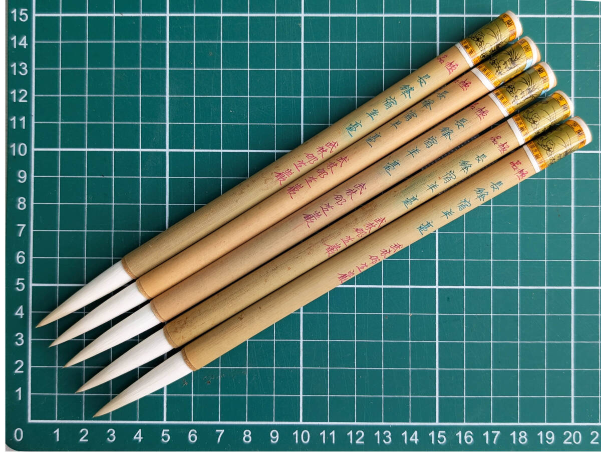 旧品・武林卲芝巌廠 “ 極品 長鋒宿羊純毫 ” ×5本拍卖