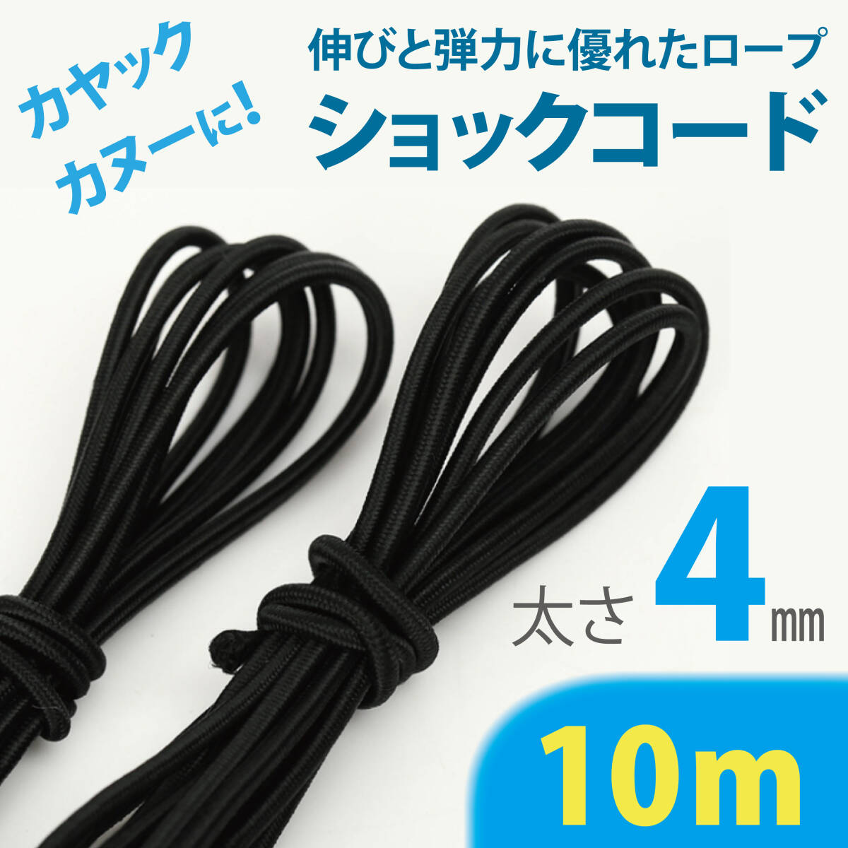 4mm径◆10mショックコード・バンジーコード・ゴムロープ・ゴムバンド◆カヤック・カヌー・自転車荷台に拍卖