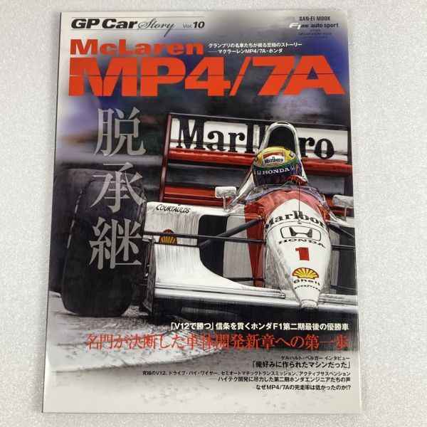 【ReLaPit古着販売】【宅急便発送】GP CAR STORY Vol.10 McLaren MP4/7A拍卖