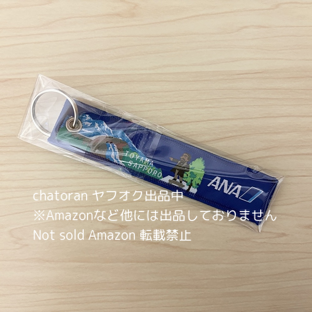 非売品●ANA/全日空●フライトタグ キーホルダー 富山=札幌線(新千歳)就航35周年 記念限定フライトタグ 未使用 稀少 レア 拍卖