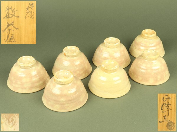 【宇】4606 小高正峰造 萩焼 数茶碗 七客 共箱 茶道具拍卖